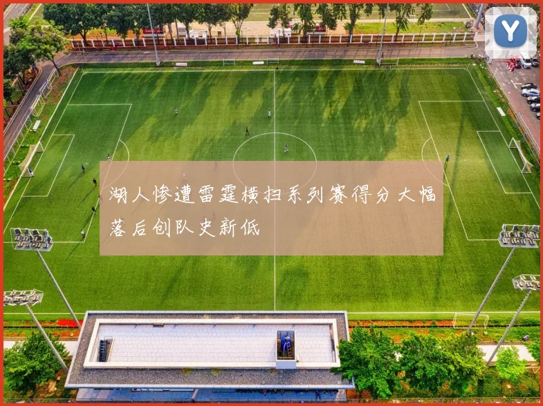 湖人惨遭雷霆横扫系列赛得分大幅落后创队史新低