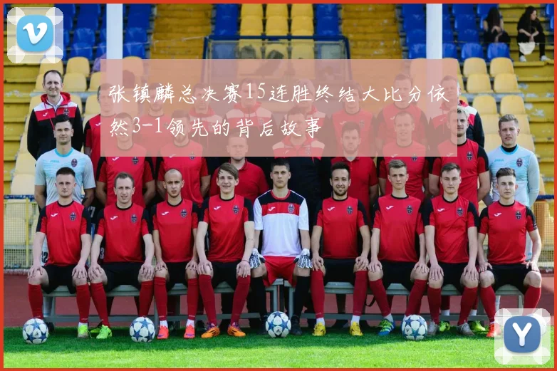 张镇麟总决赛15连胜终结大比分依然3-1领先的背后故事