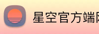 星空官方端网站登录入口 Logo